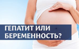 Беременность после лечения гепатита с софосбувиром и даклатасвиром thumbnail